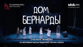 Сцена из музыкального спектакля фламенко "Дом Бернарды" / "Ссора"