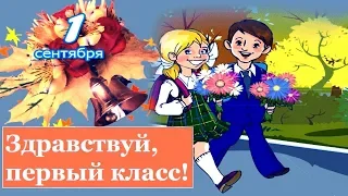 Здравствуй первый класс!