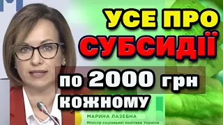 Субсидії - УСІ ДЕТАЛІ з перших уст від Марини Лазебної.