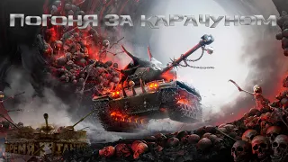 🔥БОЕВОЙ ПРОПУСК 32 этап🔥без ДОНАТА на этапы🦴КАРАЧАПТУН🦴#wot#Сибиря4ок.