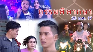 OFFICIAL : ฟ้ามีตา ตอน...กรรมพิพากษา 23 ธ.ค. 2017