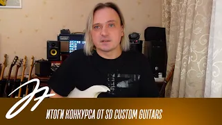 Итоги конкурса от SD Custom Guitars