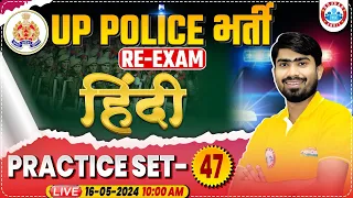 UP Police Constable Re Exam 2024 | UP Police Hindi Practice Set 47, UP Police Hindi By Mamtesh Sir