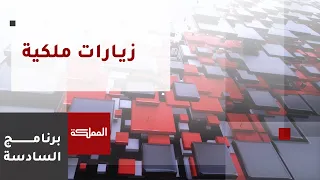 السادسة | بعد مصر.. الملك وقادة الخليج في أبو ظبي بلقاء تشاوري