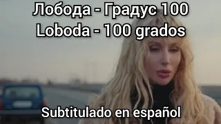 Loboda - Градус 100. Subtítulos en español. Субтитры на русском. Gradus Лобода.