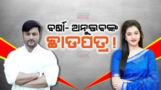 Anubhav Mohanty, Wife Varsha Priyadarshini's Divorce Has Been Approved By The Court