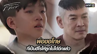 พ่อขอโทษ ที่เป็นฮีโรให้ลูกไม่ได้อีกแล้ว | Highlight สงครามสมรส Ep.21 (ตอนจบ) | 3 มิ.ย. 67 | one31