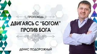 «Двигаясь с «Богом» против Бога» / Денис Подорожный