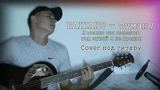 Я помню она клялась под луною не предам ...Туман (RAIKAHO)-Под гитару Cover