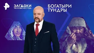 Богатыри тундры — Загадки человечества с Олегом Шишкиным 20 03 2024  |Тайны мира|