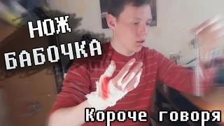 Короче говоря, нож бабочка.