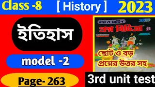 Class 8 Proshno Bichitra2023|History|Roy o Martin question paper class 8(madel 2)3rd summative exam