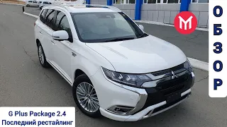 Обзор MMC Outlander PHEV 2.4,  2018г