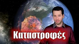 Καταστροφές | Astronio (#16)