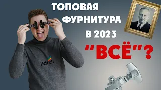 ТОПОВАЯ ФУРНИТУРА В 2023 "ВСЁ"? | Все о фурнитуре в Орле | История Hettich | Факты о компании