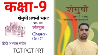 शेमुषी भाग 1 Sanskrit / Chapter-06, 07/ #शेमुषी_प्रथमो_भागः / CTET Sanskrit /TGT PGT /DSSSB / #ctet