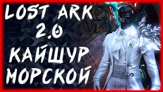 КАЙШУР МОРСКОЙ И АКТИВКИ ►LOST ARK ONLINE ►БЕРСЕРК 1010ГС