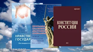 Я за ПРОГРАММУ СУЛАКШИНА «Настоящий социализм» «Новая стратегия успешной России»