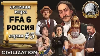 Россия в сетевой игре FFA 6  #Civilization6 | VI – 5 серия «Тактический фид»