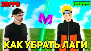 КАК ПОВЫСИТЬ ФПС НА МАТРЁШКА РП!! | КАК УБРАТЬ ЛАГИ НА МАТРЁШКА РП!!