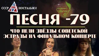 "ПЕСНЯ - 79" - что пели звезды советской эстрады 40 лет назад