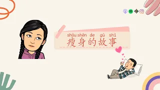 瘦身的故事 Slow Chinese Stories | Chinese Listening Practice HSK 3