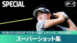 【公式】第2日 スーパーショット集！｜Round2｜NOBUTA GROUP マスターズGC レディース