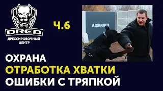 Отработка хватки у собаки | Тренировка на охрану дома | ч.6 Ошибки с тряпочкой