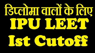 BTECH LATERAL ENTRY COUSELLING 1ST CUTOFF OUT NOW AA JAO LIVE DIPLOMA WALO  FOR IPU LEET 2022 CUTOFF