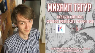 Михаил ТЯГУР | Канун большой войны. Советская пропаганда в 1939-1941 г.г.