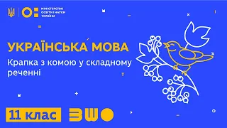 11 клас. Українська мова. Крапка з комою у складному реченні