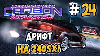 DRIFT ON NISSAN 240SX! – NFS: Carbon Battle Royale - #24