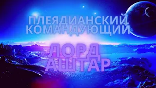 АШТАР ПЛЕЯДИАНСКИЙ ГЛАВНОКОМАНДУЮЩИЙ И АНГЕЛЬСКОЕ ЦАРСТВО. Возникает Новая Земля