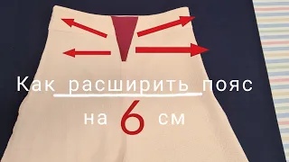 Расширяю пояс на 6-7 см. Самый практичный способ,  который применяется в ателье.