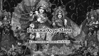 Классические записи ИСККОН - Бхаджа Хуре Мана