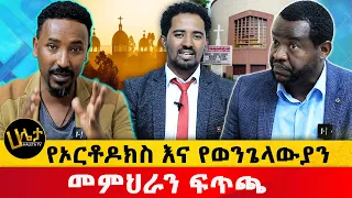 የኦርቶዶክስ እና የወንጌላውያን መምህራን ፊትለፊት ተፋጠጡ | Haleta tv