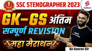 Complete GK Marathon For SSC Steno 2023 | SSC Stenographer GK GS Questions | SSC GK GS By Gaurav Sir