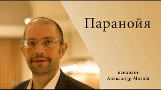 Паранойя