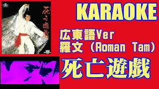 【カラオケ】広東語Ver.：死亡遊戯：羅文（Roman Tam）字幕をオンにするとカタカナ読みで歌えます。