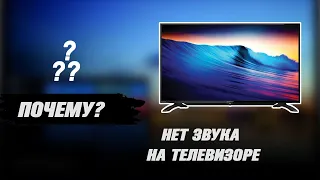 Нет звука на телевизоре. Что делать?