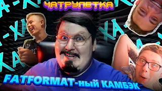 АКТЕР ДУБЛЯЖА и ЧАТРУЛЕТКА / FATFORMAT / ПРАНК И ПАРОДИИ