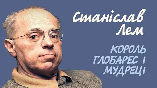 Станіслав Лем. Король Глобарес і мудреці | Аудіокнига українською