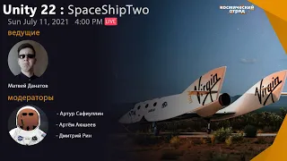 Русская прямая трансляция пуска "SpaceShipTwo" (Unity 22)