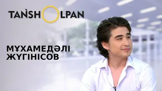 Мұхамедәлі Жүгінісов | Таңшолпан