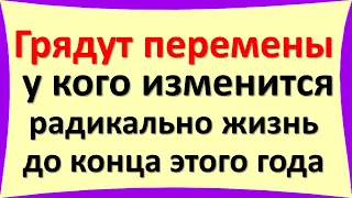 Грядут перемены: у кого изменится радикально жизнь до конца этого года. Гороскоп и знаки зодиака