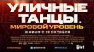 Уличные танцы  Мировой уровень     Официальный трейлер  фильм 2023