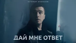 Астемир Апанасов - "Дай мне ответ"/ Astemir Apanasov- "Day mne otvet".