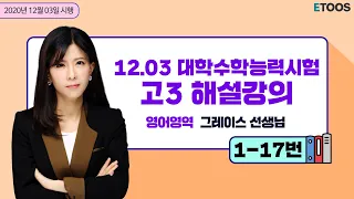 [2021학년도 대학수학능력시험] 2020.12.03 시행 수능 영어 해설강의 (1~17번) 그레이스 선생님