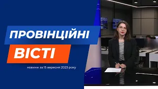 "Провінційні вісті" - новини Тернополя та області за 15 вересня