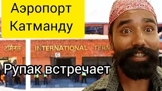 Ура! Катманду! Рупак ждёт меня с цветами! ДР @SmritiGautam   Танцуют ВСЕ! Бороду срочно сбрить!